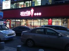 门面-川小昧麻辣拌(罕王店)