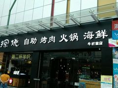 -探烧自助烤肉火锅(牛栏前店)