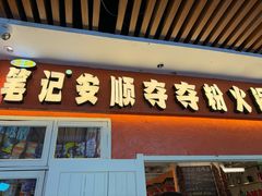 -笔记安顺夺夺粉火锅(中关村店)