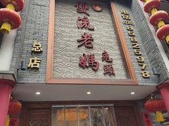 -双流老妈兔头(总店)