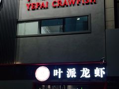门面-叶派龙虾•招牌香辣蟹·海鲜(中海国际店)