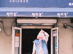 门面-SUN炸鸡专门店(西塔总店)