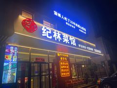 门面-纪林菜馆·博山菜老字号(华光路店)