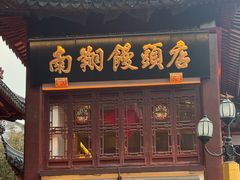 -南翔馒头店(豫园店)