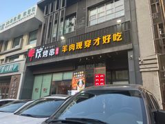 -丰茂烤串(建设街店)