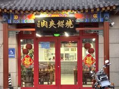 -京东一绝西海子西园烧饼夹肉
