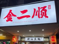 -非遗·金二顺潮汕生腌