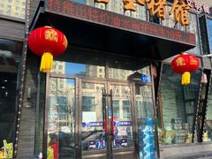 -大宝全猪馆(南京路店)