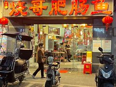 -烧哥美蛙肥肠鱼火锅·十五年社区店