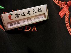 -重庆渝达老火锅(春熙路店)