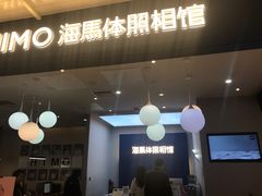 -海马体照相馆(北京apm店)