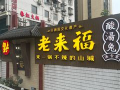 -老来福·非遗酸汤兔(凯旋路店)