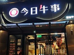 -今日牛事潮汕鲜牛肉火锅(瑞金店)
