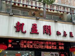 -凯盈阁·顺德私房菜·桑拿鸡
