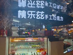-鹏欣水游城