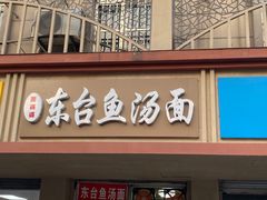 门面-面婆婆东台鱼汤面(湛江路店)