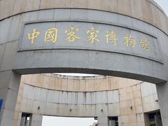 -中国客家博物馆
