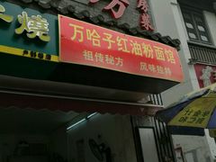 -万哈子红油面粉馆(户部巷店)