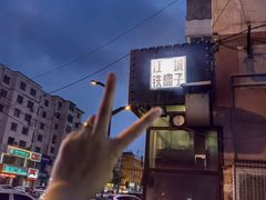 -江城铁棚子串店(珲春街店)