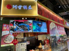 -阿甘锅盔(合生汇购物中心店)