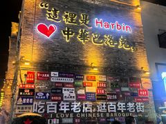 -中华巴洛克风情街