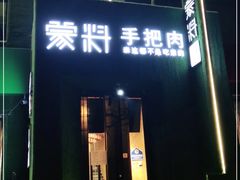 门面-蒙料·手把肉(望京店)