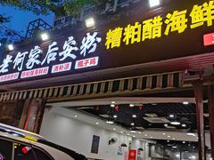 门面-老何家后安粉·糟粕醋海鲜火锅(三亚湾椰梦长廊店)