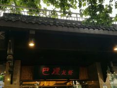 -巴厘龙虾·榜首油焖大虾(音乐学院·沿江酒馆店)
