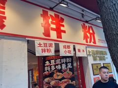 -池嬢拌粉(上海首店)