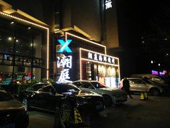 -潮庭·大连海鲜·炭火烧烤·扇贝王(大连店)