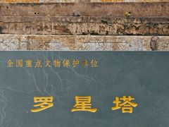 -船政文化景区-罗星塔公园