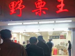 门面-阿男野栗王(金门路店)