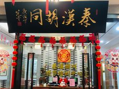 -秦汉胡同国学书院(天溢分馆)