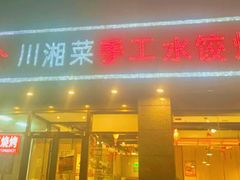 -兴蓉合川湘私房菜巫山烤鱼(人大店)