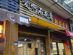 门面-爱啊石花膏