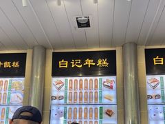 -清真·白记年糕(牛街北口店)
