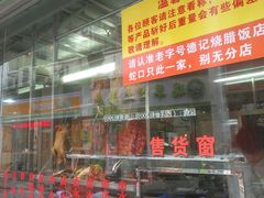 -老字号蛇口德记烧腊饭店·海鲜加工