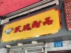 门面-玫瑰甜品(文明路店)