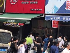 -吴山烤禽 (吴山路店)
