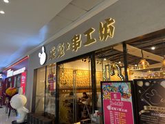 门面-乐兔串工坊·炖肠(万达店)