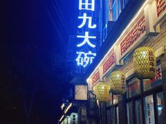 门面-蓝田九大碗民俗食府(蓝田店)