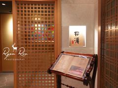 -松涛日本料理
