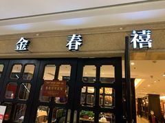 门面-金春禧(世茂国际广场店)