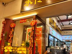 -芋包王闽南茶楼(八市店)