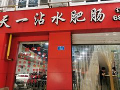 门面-天一沾水肥肠(科园一街店)