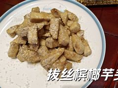 拔丝槟榔芋头-套娃酒店-中餐厅