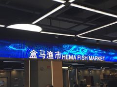 -盒马渔市餐厅