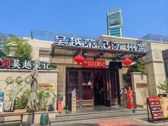 -吴越荣记苏州菜·松鼠桂鱼100%活鱼现做(月光码头店)