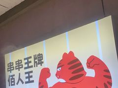 -佰人王串串香火锅(洋珠巷店)