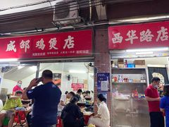 门面-威邵鸡煲(西华路总店)